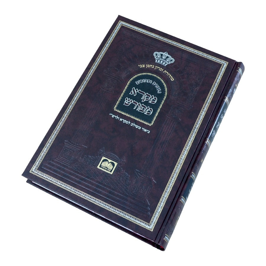 מקרא מפורש על הנ"ך - מלכים א' / עוז והדר