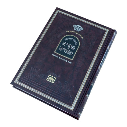 מקרא מפורש על הנ"ך - מלכים א' / עוז והדר