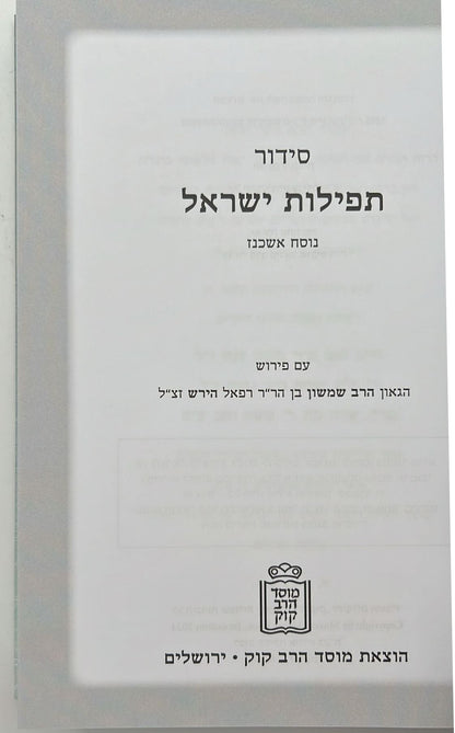 סידור תפילות ישראל רש"ר הירש