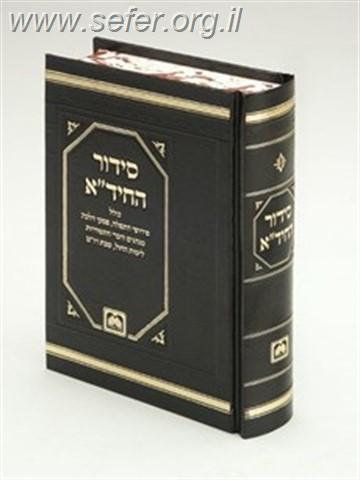 סידור החיד"א / עוז והדר