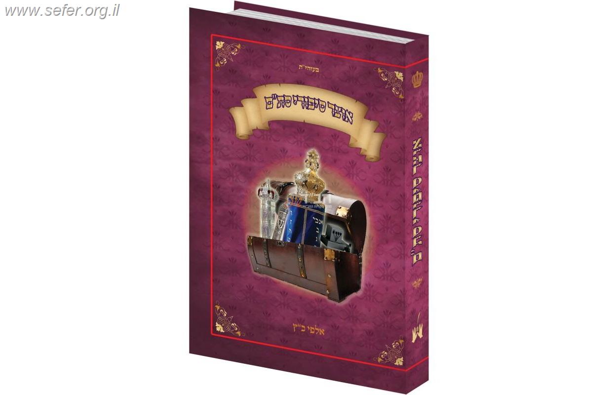 אוצר סיפורי סת"ם