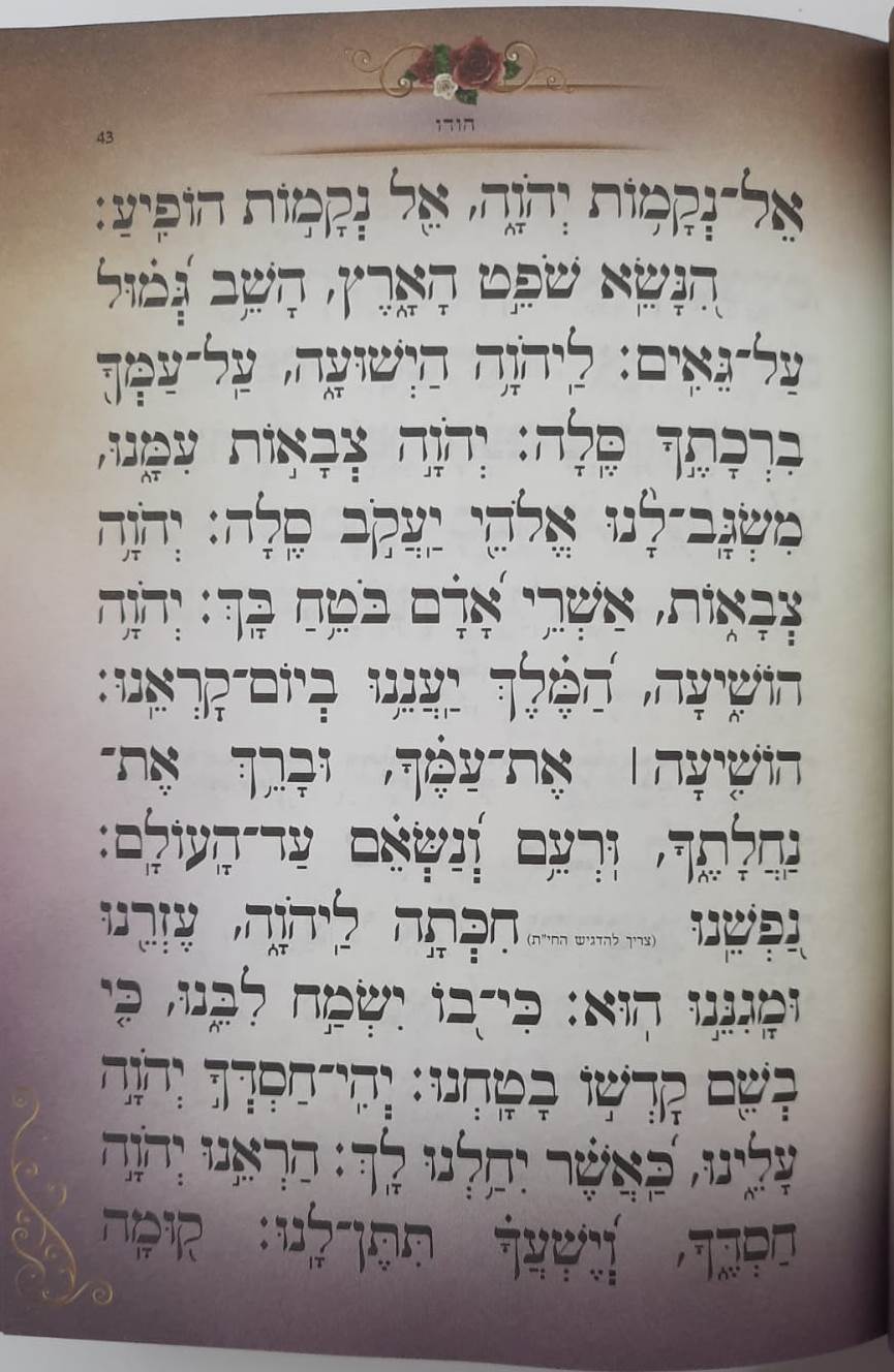 סידור בינת הלב השלם לבת ישראל - עם תהילים / נוסח עדות המזרח