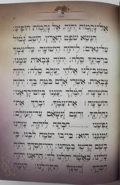 סידור בינת הלב השלם לבת ישראל - עם תהילים / נוסח עדות המזרח