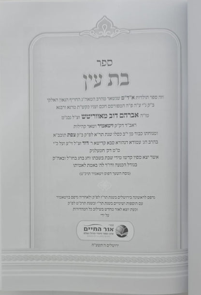 בת עין - על התורה / בכרך אחד