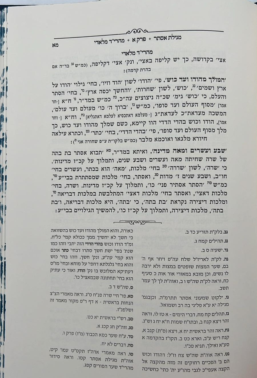 מגילת אסתר - עם פירוש מהרי״ד מלאדי / נכד הצמח צדק