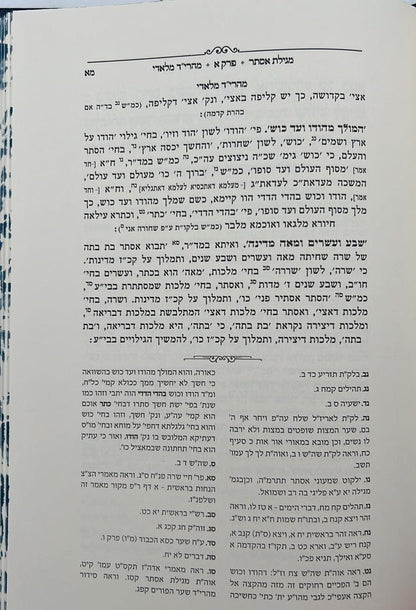 מגילת אסתר - עם פירוש מהרי״ד מלאדי / נכד הצמח צדק