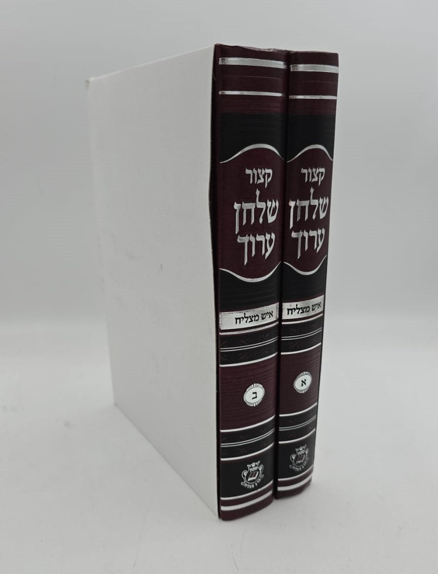 קיצור שולחן ערוך - איש מצליח / סט ב' כרכים