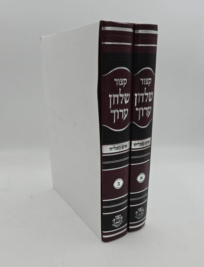 קיצור שולחן ערוך - איש מצליח / סט ב' כרכים