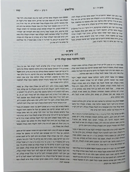 קרן אורה על הש"ס עם הערות והרחבות - מעילה / ילקוט קובץ מפרשים על מעילה