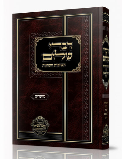 דברי שלום תשובות והנהגות - מועדים (ניסן-אב) / חכם שלום כהן זצוק"ל