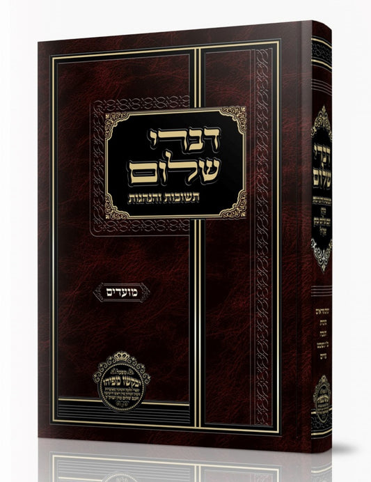 דברי שלום תשובות והנהגות - מועדים (ניסן-אב) / חכם שלום כהן זצוק"ל