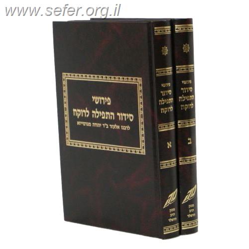 פירושי סידור התפילה לרוקח ב' כרכים - סידור הרוקח /  ר' אלעזר מגרמייזא