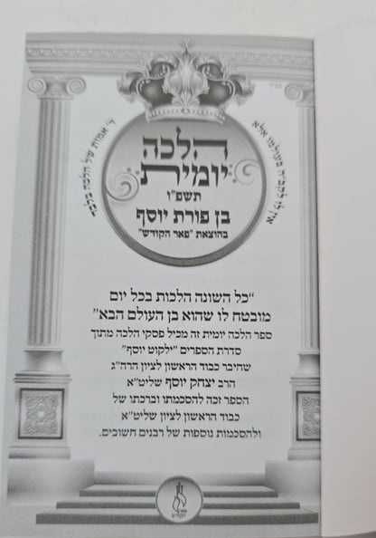 הלכה יומית תשפ"ו - בן פורת יוסף פורמט כיס / פאר הקודש