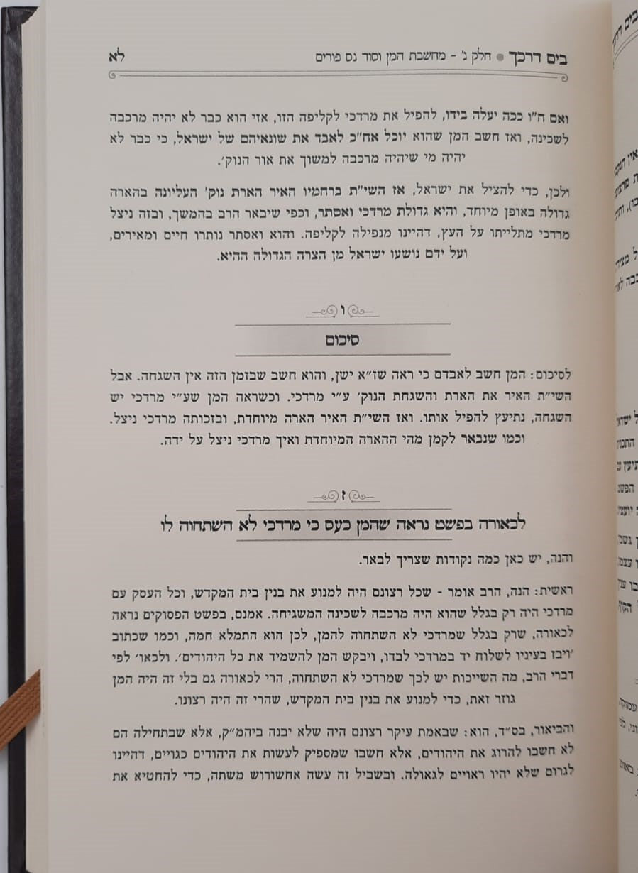 בים דרכך שער הכוונות - פורים / הרב י.מ מורגנשטרן