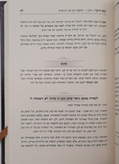 בים דרכך שער הכוונות - פורים / הרב י.מ מורגנשטרן