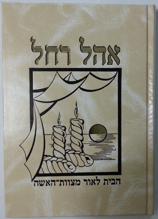 אהל רחל - הבית לאור מצוות האישה