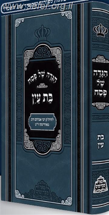 הגדה של פסח בת עין - פאר מקדושים / ר' אברהם דב מאבריטש זצוק"ל