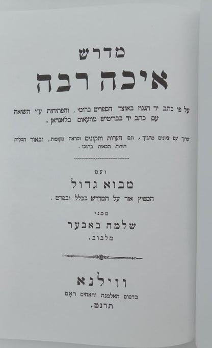 מדרש איכה רבה - מדרש זוטא לחמש מגילות / מהדורת בובר