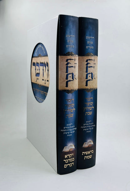 וידבר - דיבור וסיפור לשולחן שבת ב' כרכים