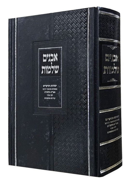 אבנים שלמות / יסודות ועיקרים מכתבי רבינו הגר"א