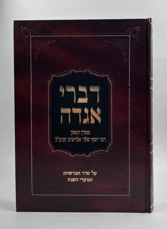 דברי אגדה - על סדר הפרשיות ומועדי השנה / ממרן הרב אלישיב זצוק"ל