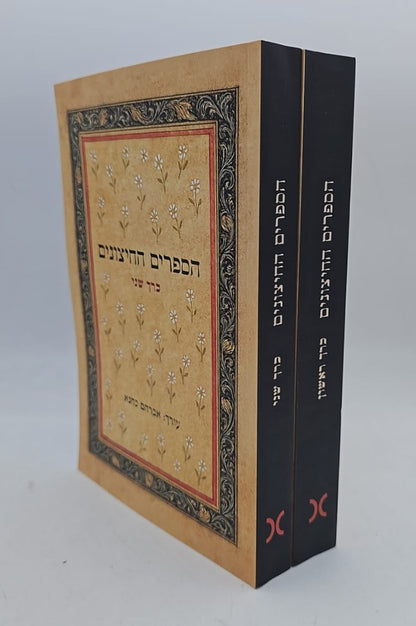 הספרים החיצונים סט ב' כרכים / אברהם כהנא (חזר למלאי)