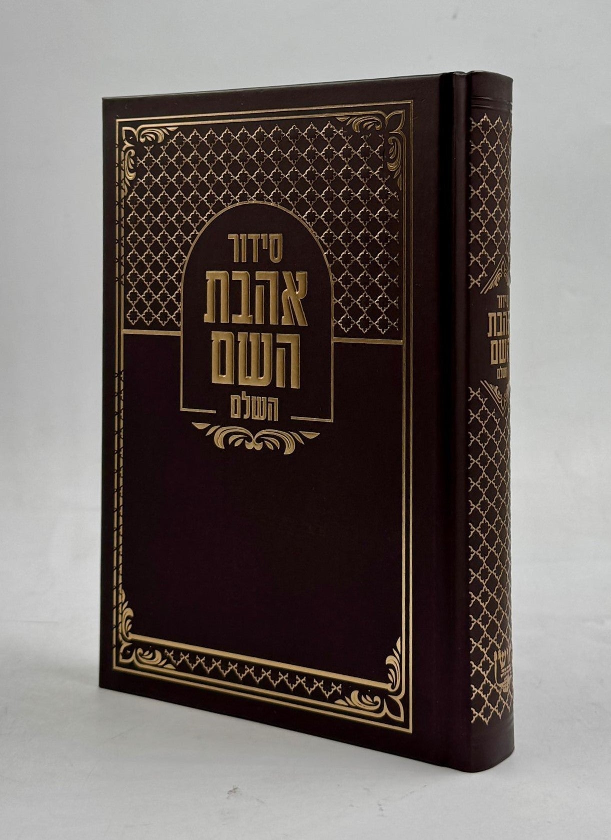 סידור אהבת השם - צבע חום כריכה קשה ע"מ / פורמט בינוני