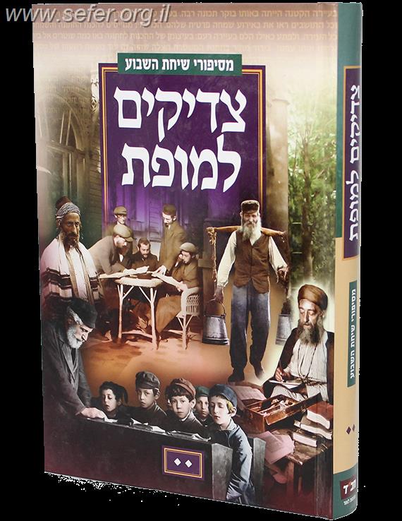 צדיקים למופת חלק ב' - כל סיפורי שיחת השבוע / מנחם ברוד