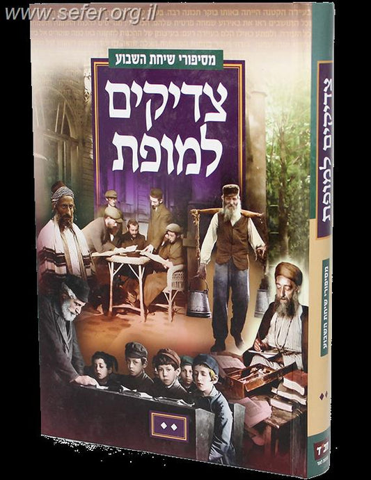 צדיקים למופת חלק ב' - כל סיפורי שיחת השבוע / מנחם ברוד