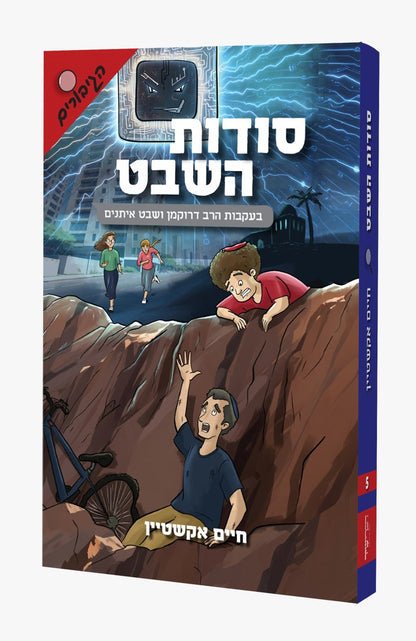 סודות השבט - בעקבות הרב דרוקמן ושבט האיתנים / חיים אקשטיין