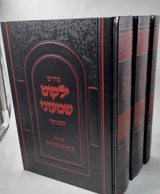 ילקוט שמעוני המנוקד ג' כרכים / יפה נוף