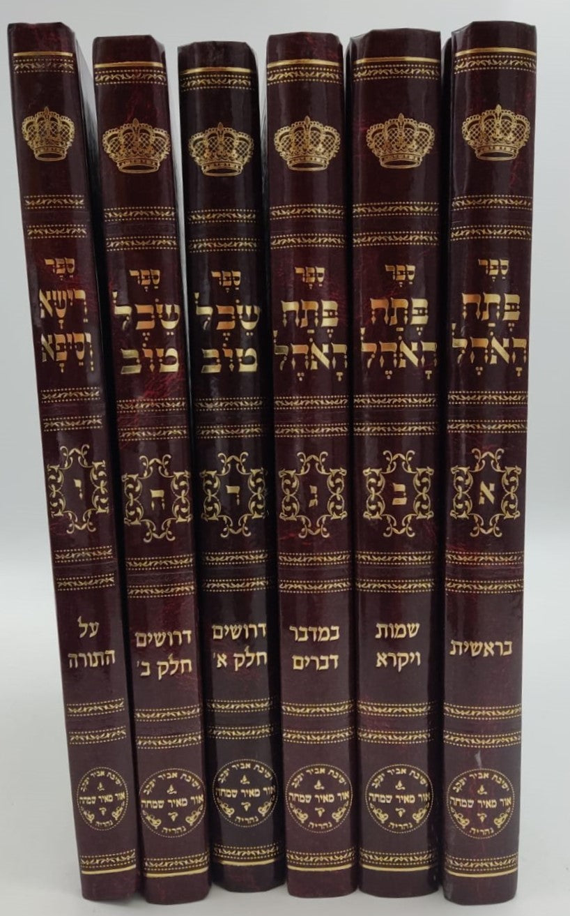 סט כתבי רבינו דוד אבוחצירא זצוק"ל ו' כרכים / אור מאיר שמחה