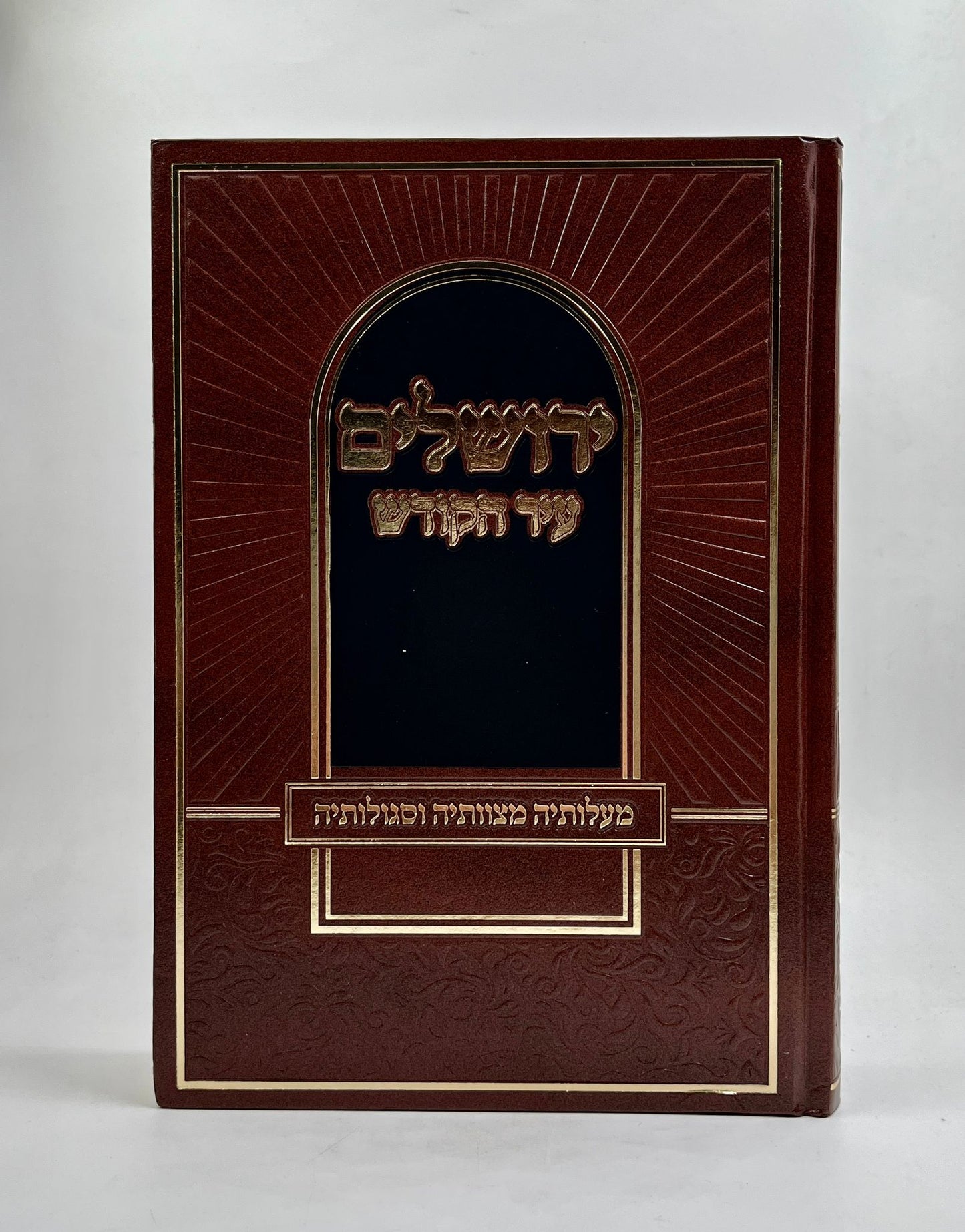 ירושלים עיר הקודש - מעלותיה מצוותיה וסגולותיה