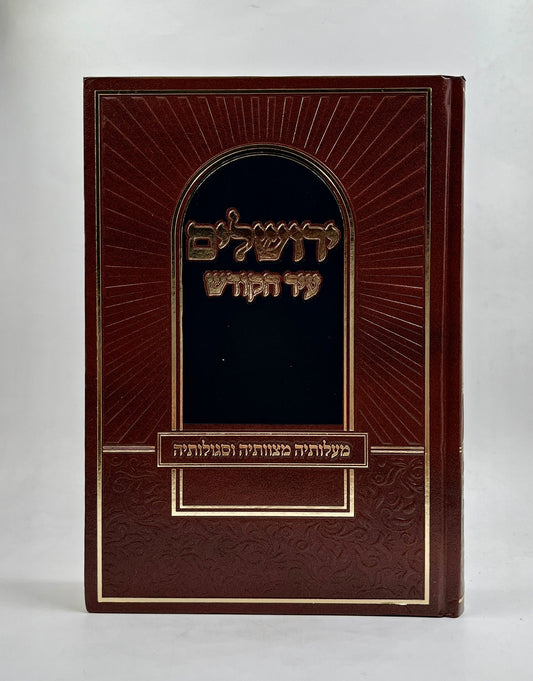 ירושלים עיר הקודש - מעלותיה מצוותיה וסגולותיה