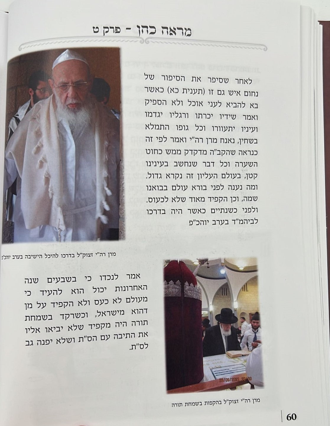 מראה כהן - מסכת חייו ופעליו של 'הכהן הגדול מאחיו' / חכם שלום הכהן זצוק"ל