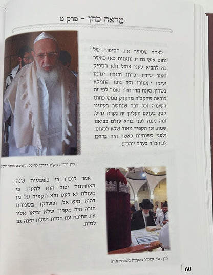 מראה כהן - מסכת חייו ופעליו של 'הכהן הגדול מאחיו' / חכם שלום הכהן זצוק"ל