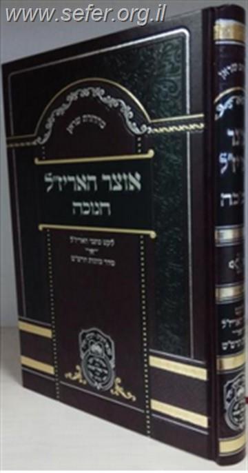 אוצר האריז"ל - חנוכה / עוז והדר