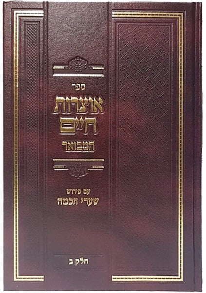 אוצרות חיים למהרח"ו המבואר - עם פירוש שערי חכמה ב' כרכים