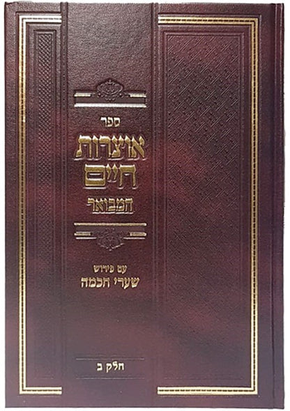 אוצרות חיים למהרח"ו המבואר - עם פירוש שערי חכמה ב' כרכים