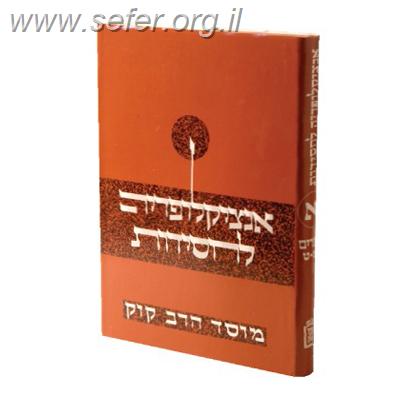 אנציקלופדיה לחסידות אישים-אינציקלופדיה לאישי החסידות ג"כ / ד"ר יצחק אלפסי