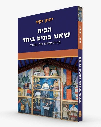 הבית שאנו בונים ביחד - בנייה מחדש של החברה / יונתן זקס