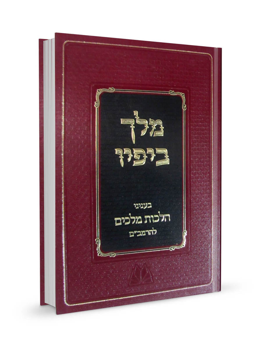 מלך ביופיו - בעניני הלכות מלכים להרמב"ם / הרב צבי קפלן
