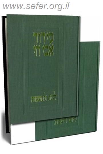 סידור אבי חי ב' כרכים / אביגדור שנאן