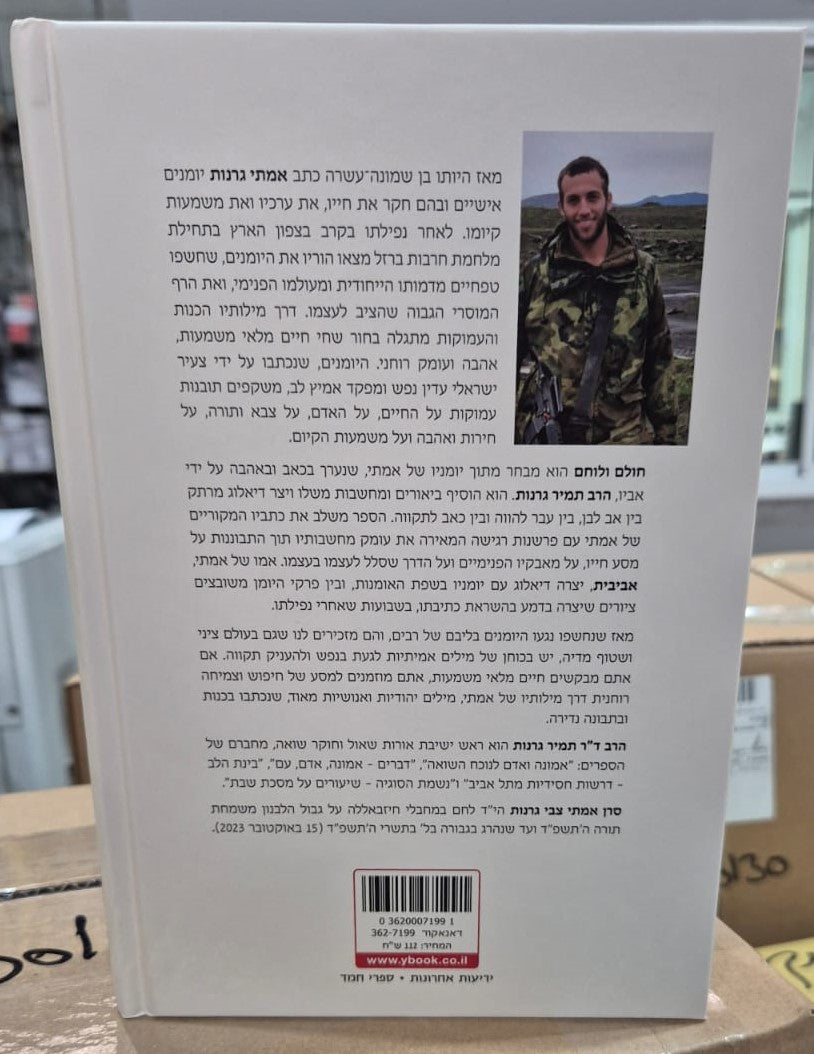 חולם ולוחם - פרקי יומן / הרב תמיר גרנות