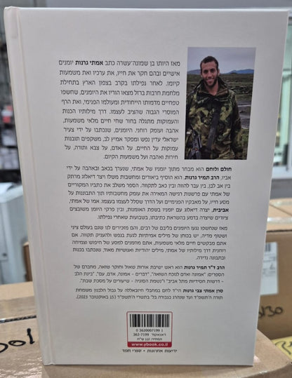 חולם ולוחם - פרקי יומן / הרב תמיר גרנות