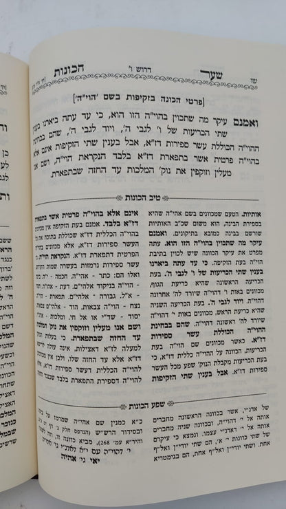 שער הכוונות - עם פירוש טיב הכוונות ראש השנה • סידור הרש"ש - עם פירוש טיב הרש"ש / הרב גמליאל הכהן רבינוביץ