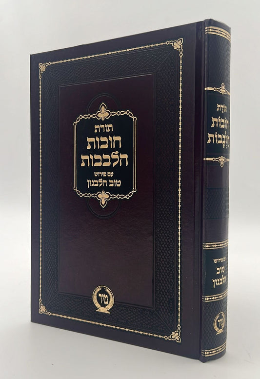 חובות הלבבות - עם פירוש טוב הלבנון / פורמט גדול