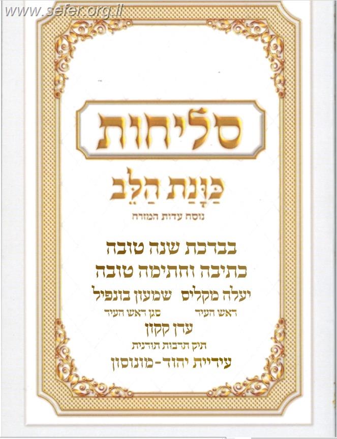 סליחות כונת הלב - כריכה קשה למינציה / נוסח ע"מ