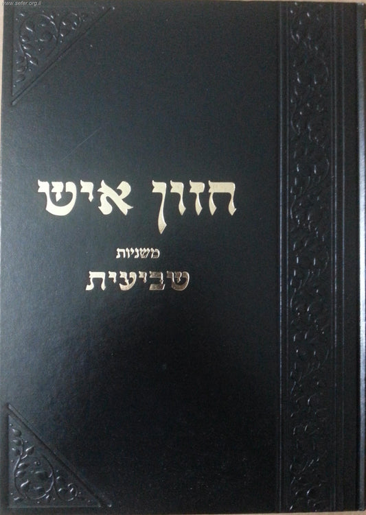 חזון איש - משניות שביעית