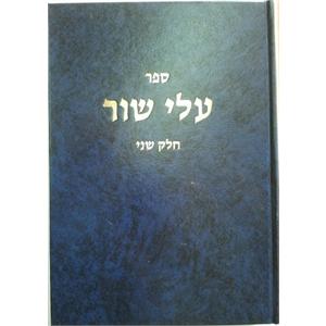 עלי שור חלק ב' / הרב שלמה וולבה